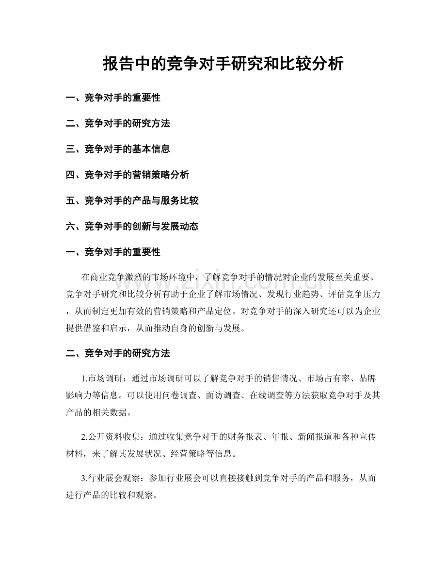 报告中的竞争对手研究和比较分析.docx_第1页