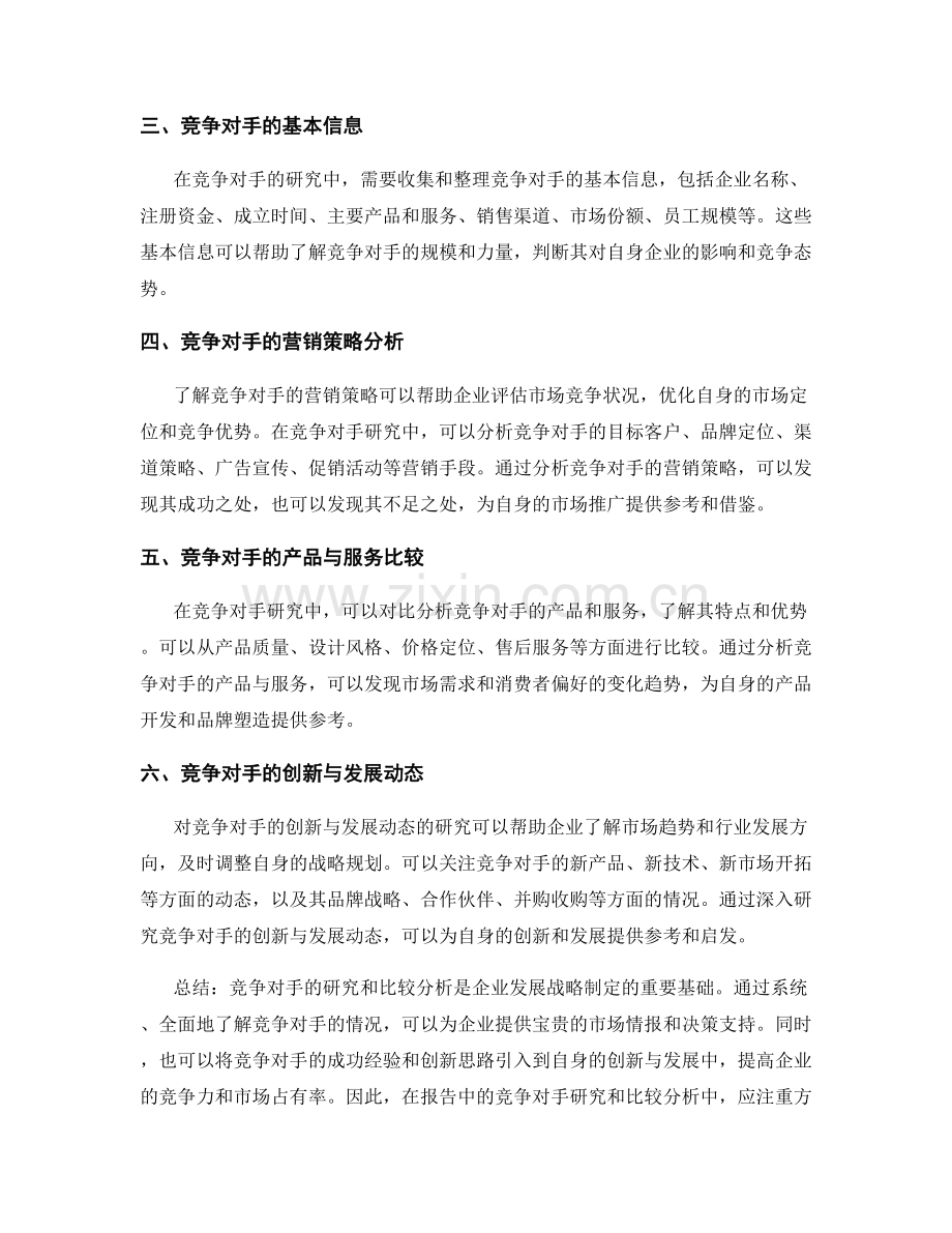 报告中的竞争对手研究和比较分析.docx_第2页