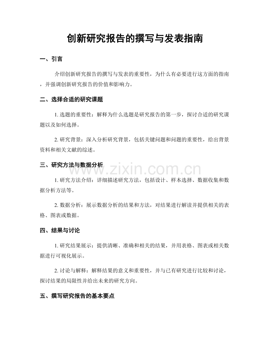 创新研究报告的撰写与发表指南.docx_第1页