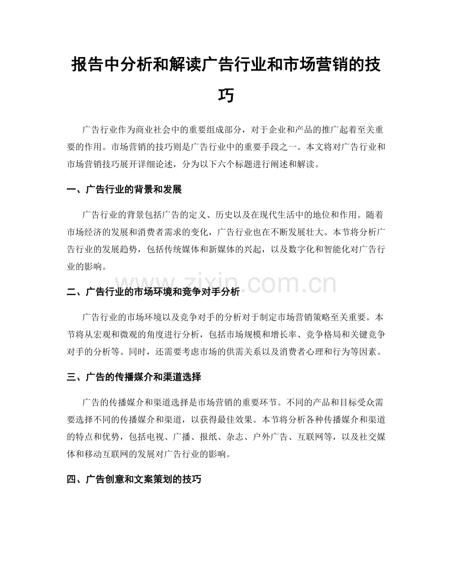 报告中分析和解读广告行业和市场营销的技巧.docx_第1页