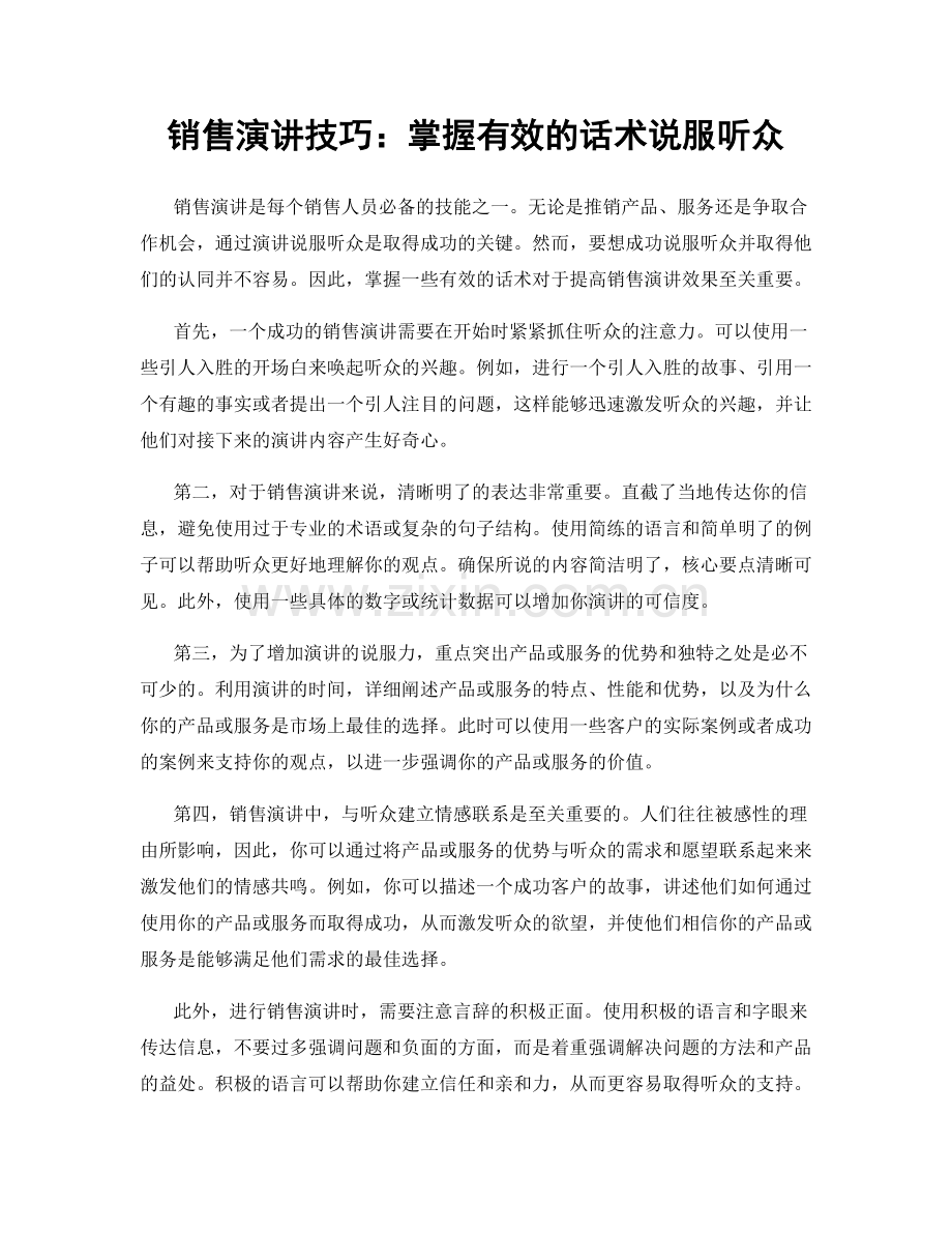 销售演讲技巧：掌握有效的话术说服听众.docx_第1页