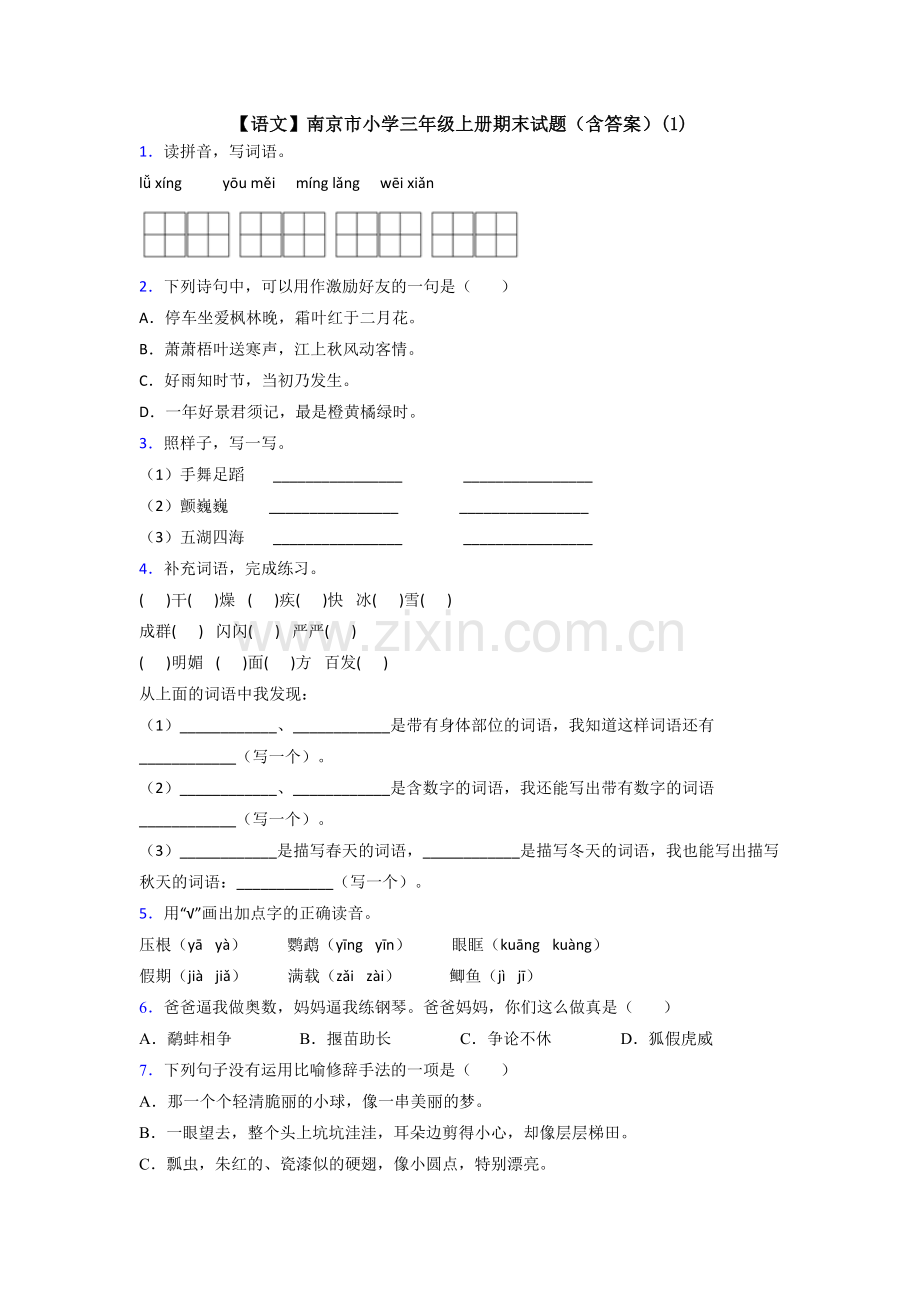 【语文】南京市小学三年级上册期末试题(含答案)(1).doc_第1页