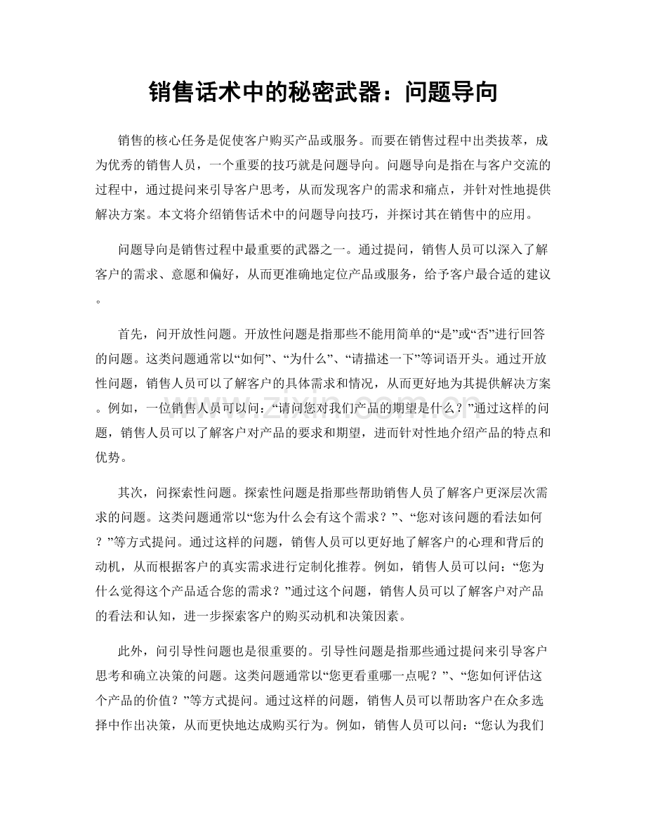 销售话术中的秘密武器：问题导向.docx_第1页