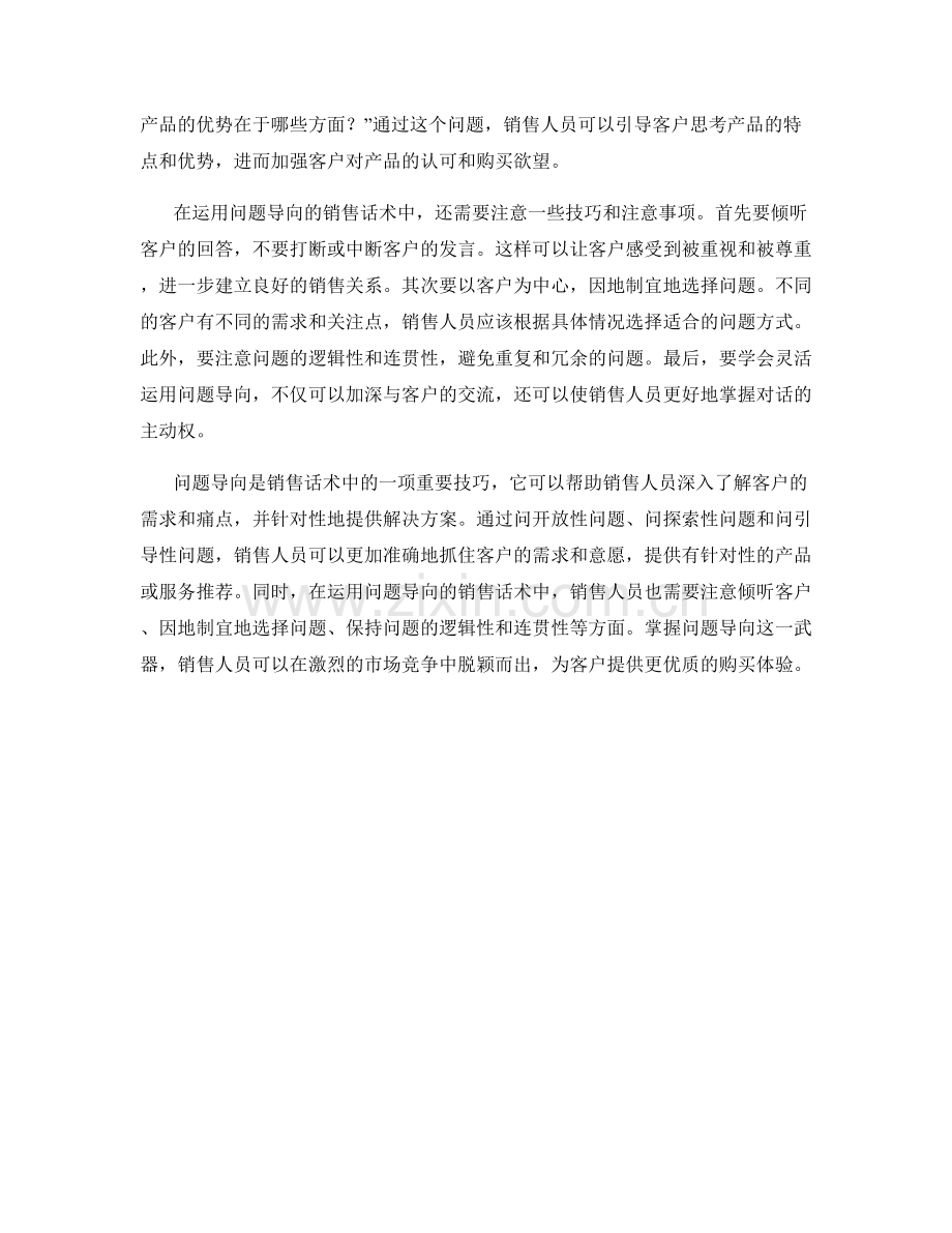 销售话术中的秘密武器：问题导向.docx_第2页