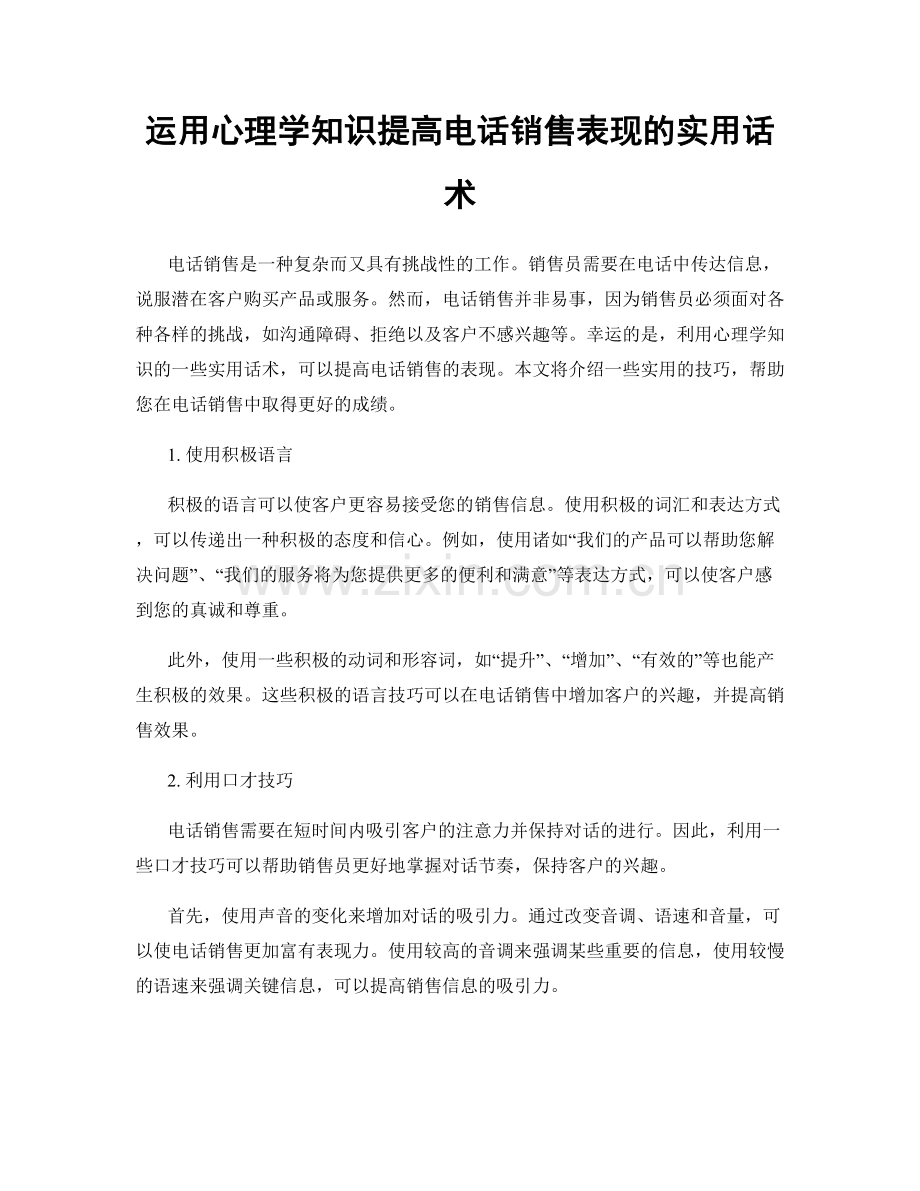 运用心理学知识提高电话销售表现的实用话术.docx_第1页