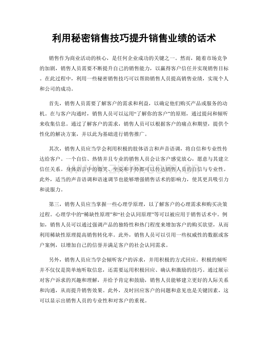 利用秘密销售技巧提升销售业绩的话术.docx_第1页