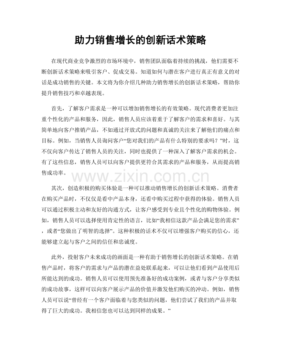 助力销售增长的创新话术策略.docx_第1页