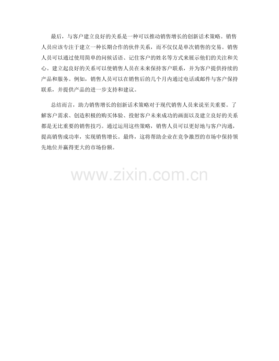 助力销售增长的创新话术策略.docx_第2页