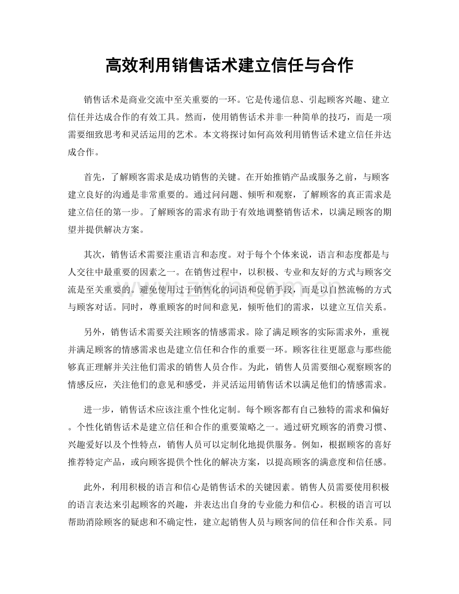 高效利用销售话术建立信任与合作.docx_第1页