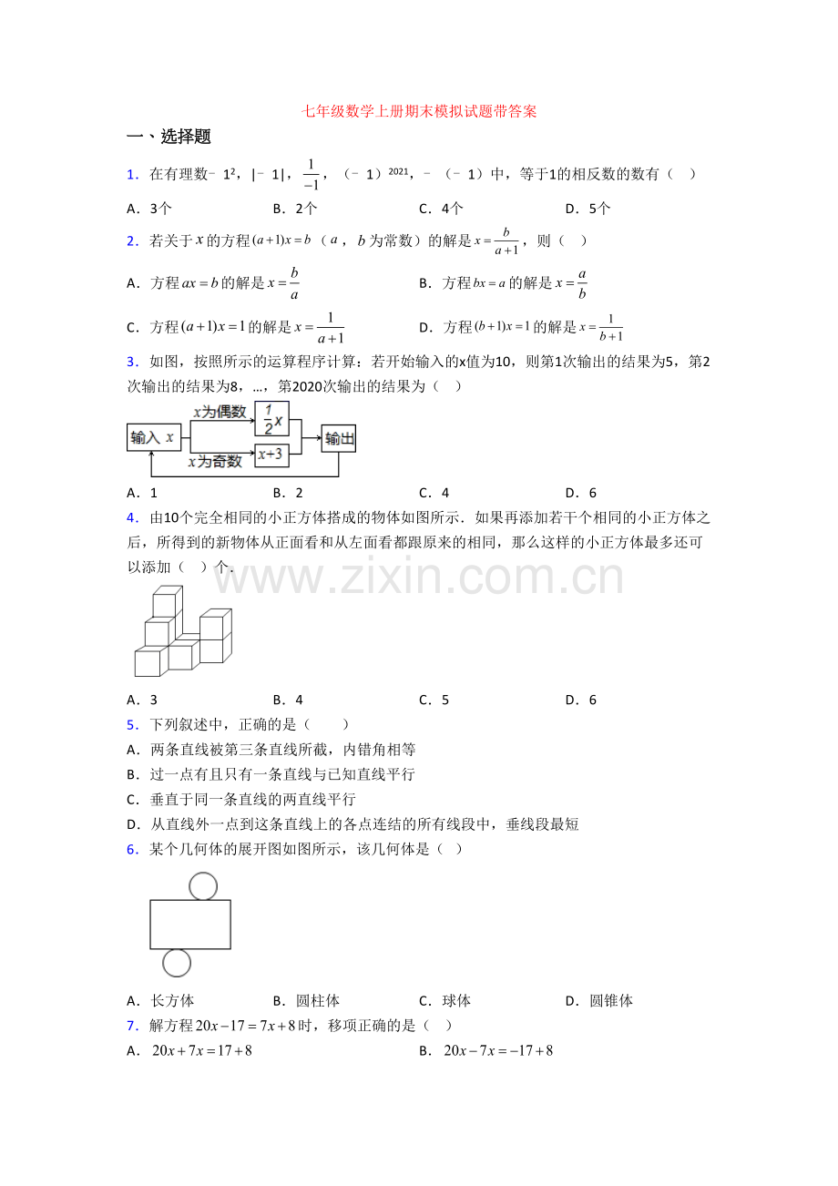 七年级数学上册期末模拟试题带答案.doc_第1页