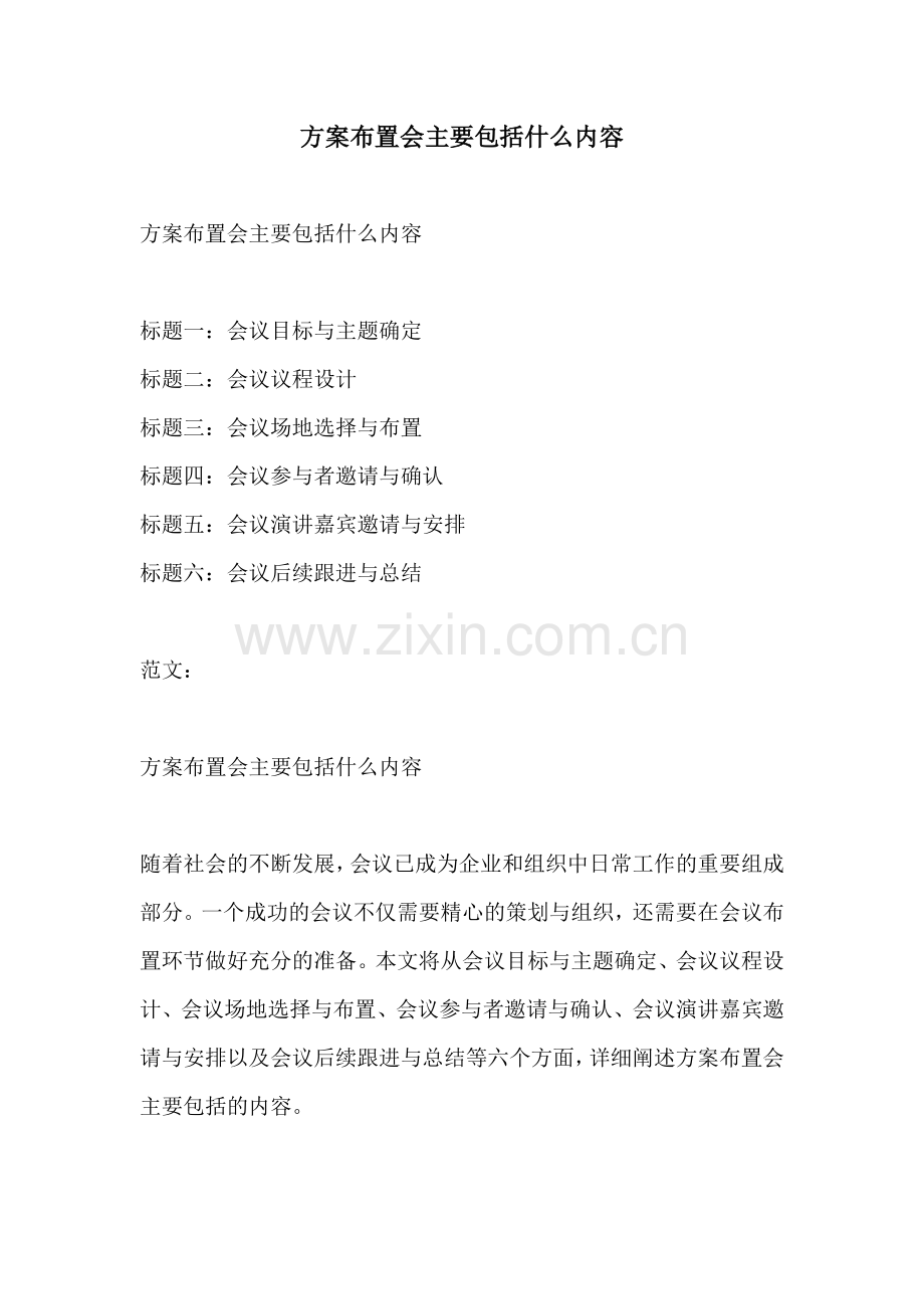 方案布置会主要包括什么内容.docx_第1页