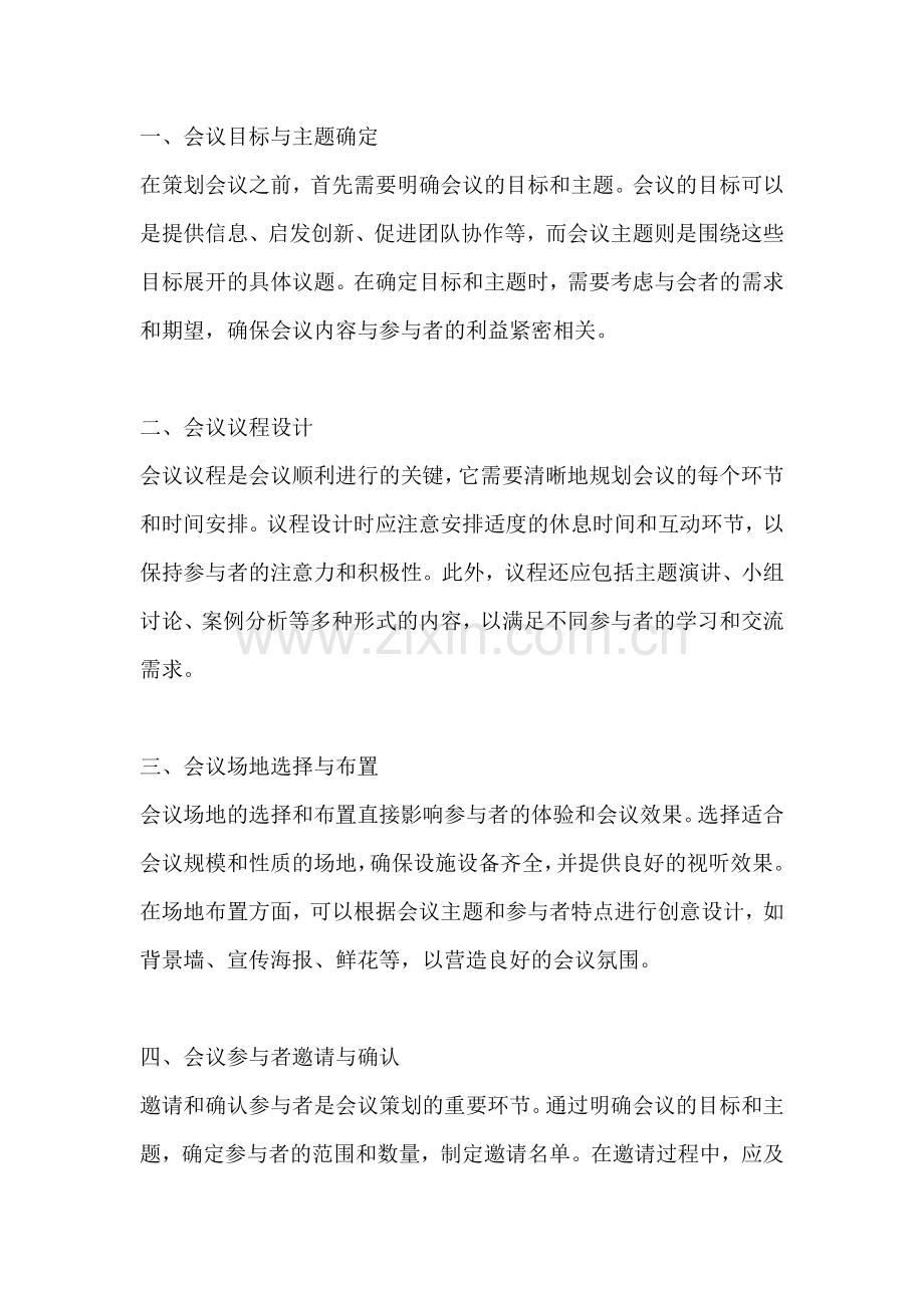 方案布置会主要包括什么内容.docx_第2页