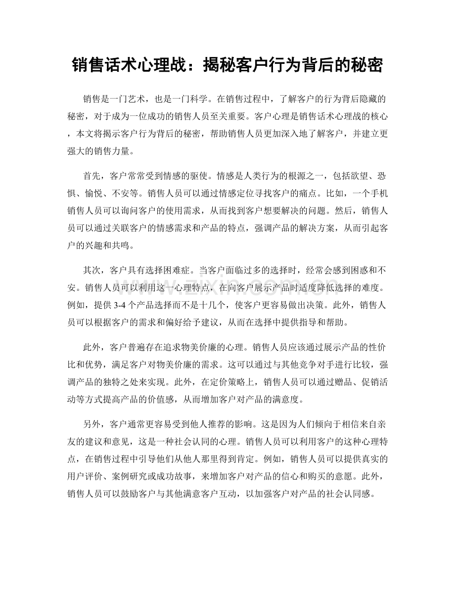 销售话术心理战：揭秘客户行为背后的秘密.docx_第1页