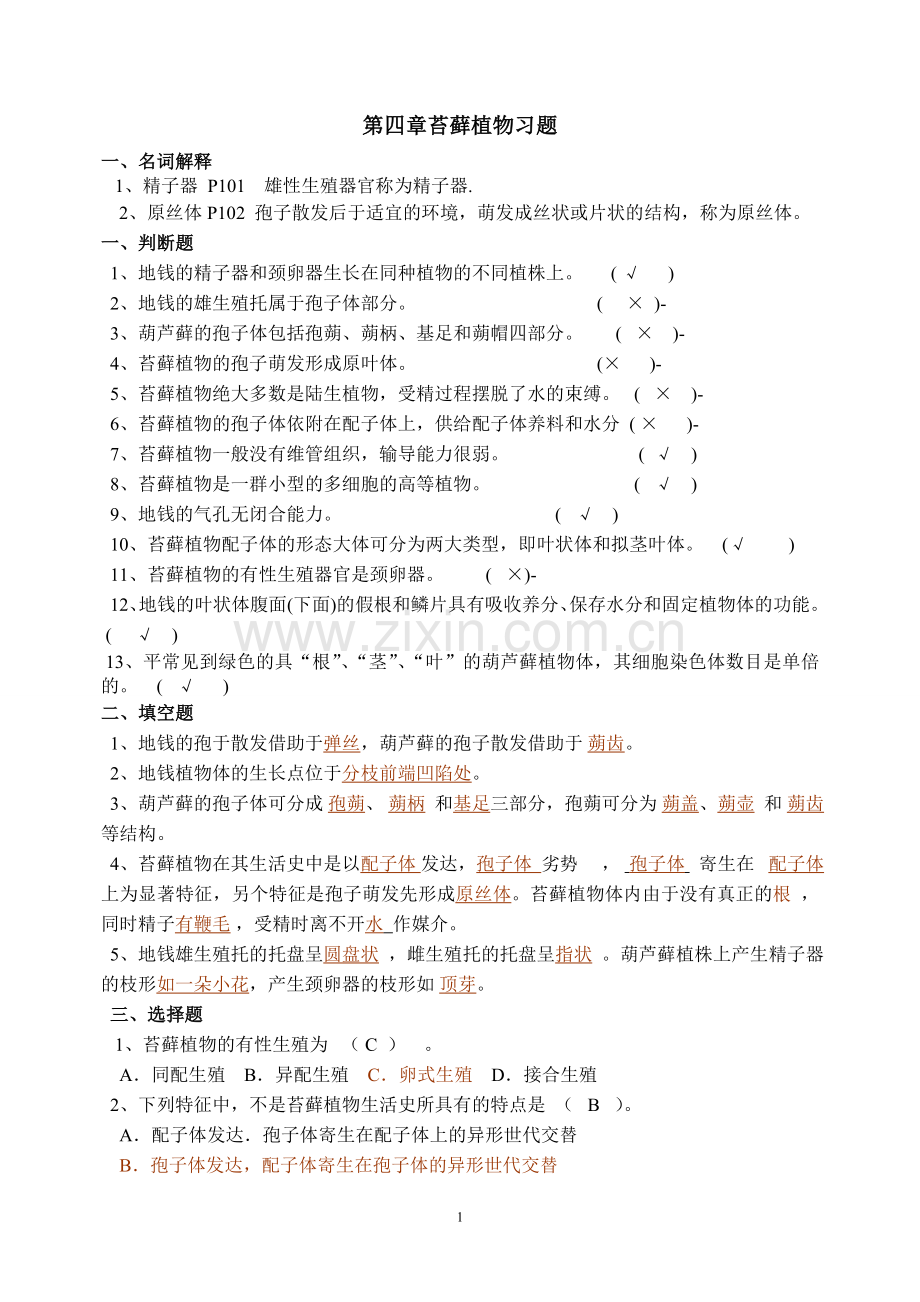 第四章苔藓植物习题与答案.doc_第1页