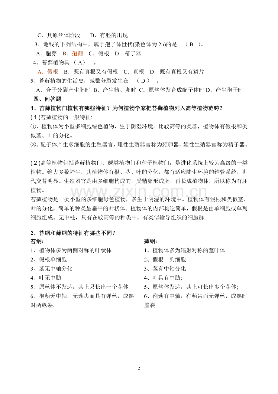 第四章苔藓植物习题与答案.doc_第2页