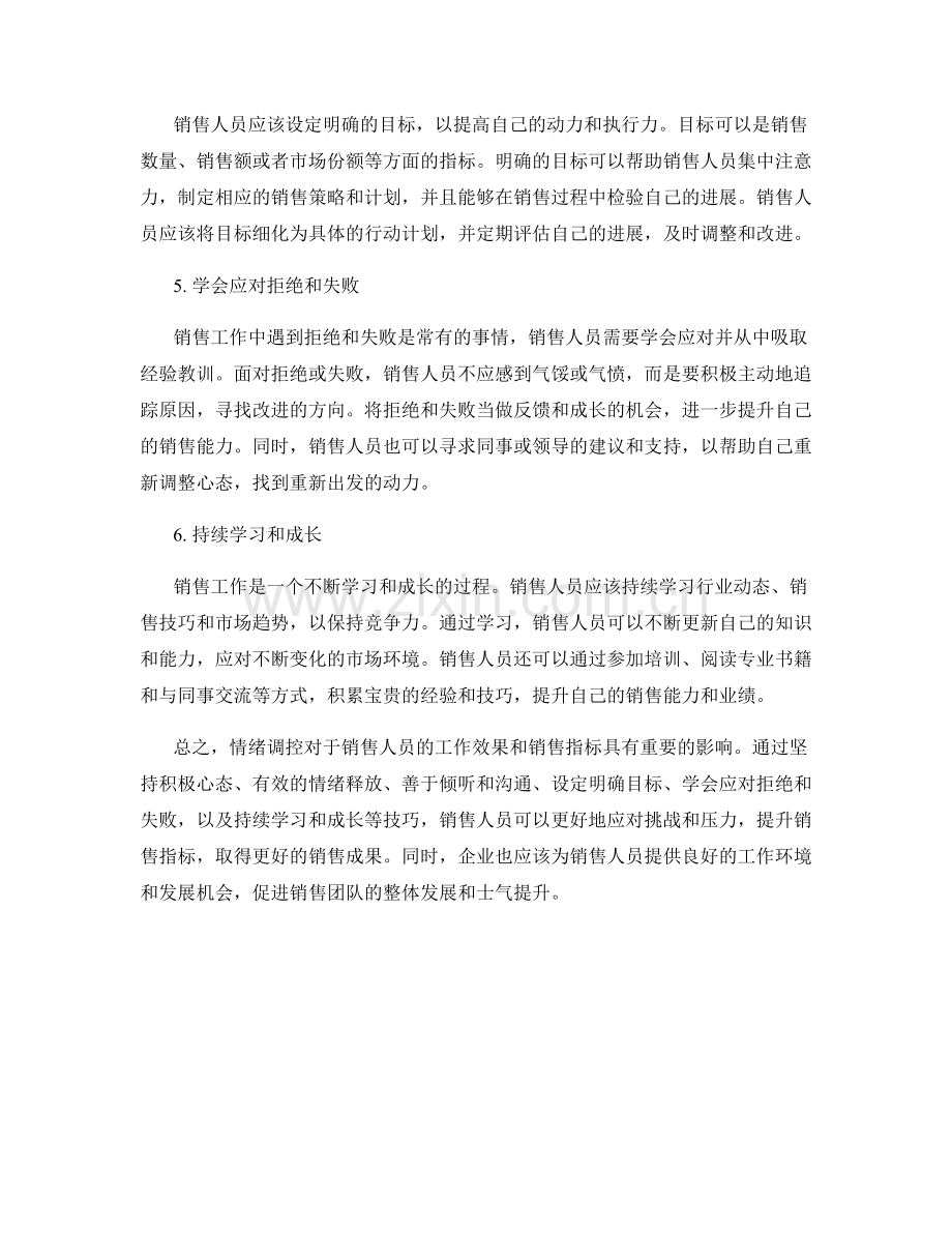 提升销售指标的情绪调控技巧.docx_第2页