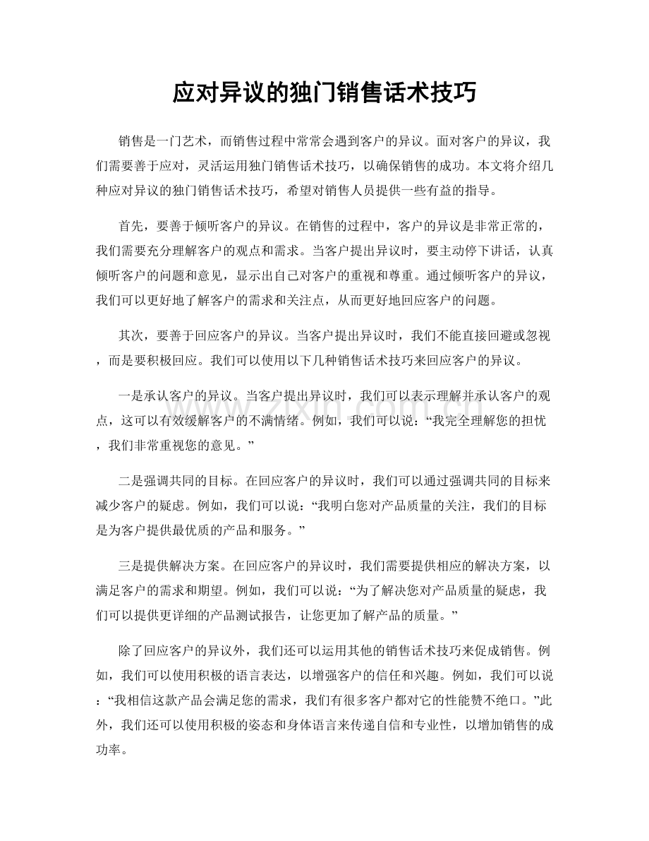 应对异议的独门销售话术技巧.docx_第1页