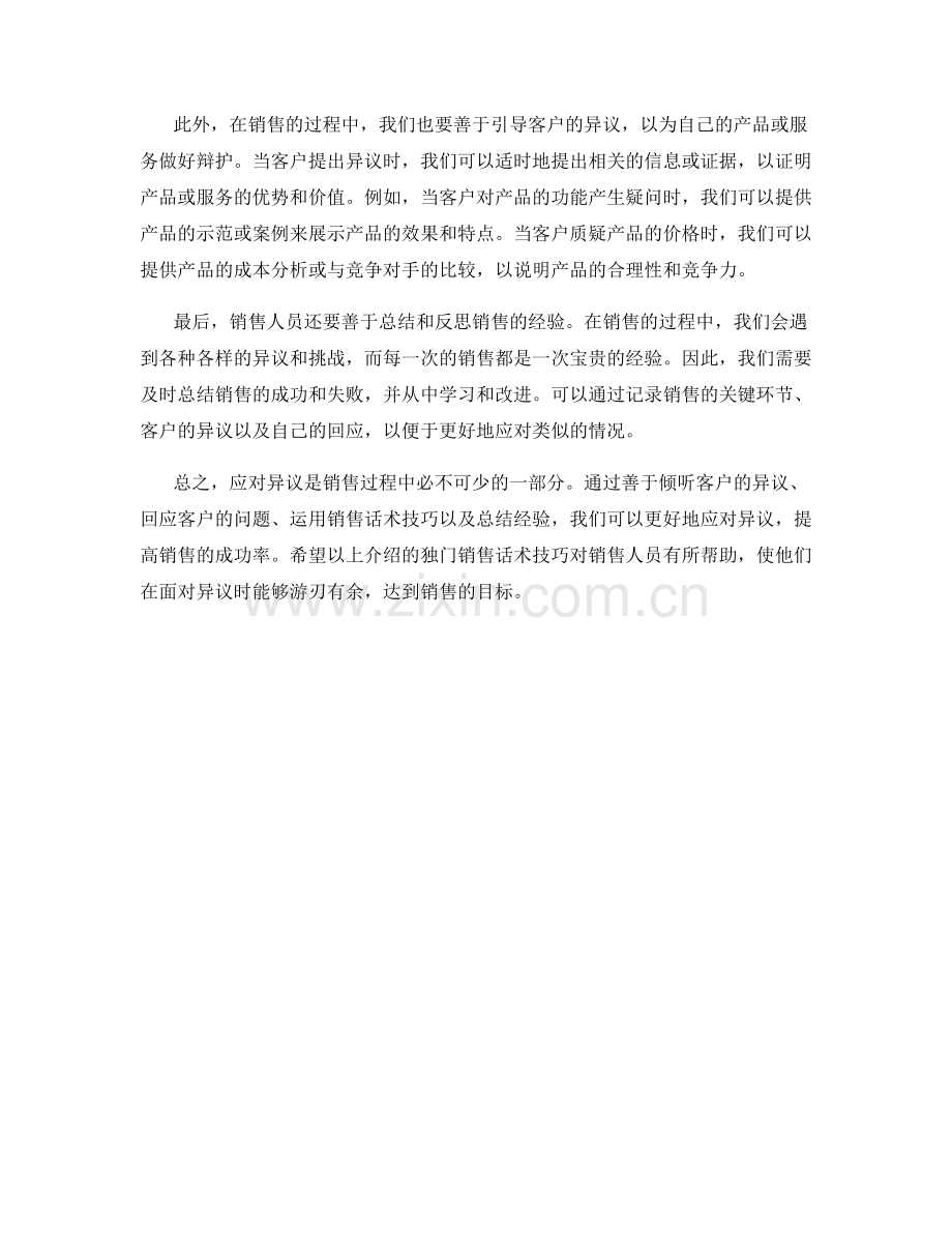 应对异议的独门销售话术技巧.docx_第2页