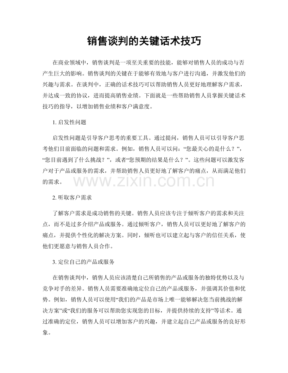 销售谈判的关键话术技巧.docx_第1页