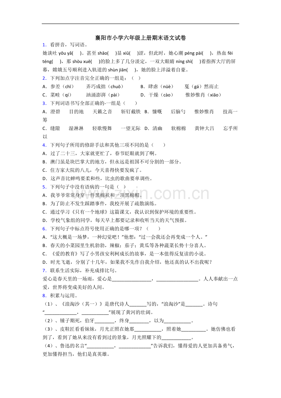 襄阳市小学六年级上册期末语文试卷.docx_第1页