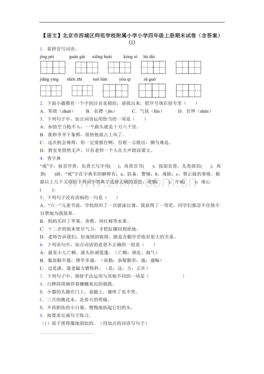 【语文】北京市西城区师范学校附属小学小学四年级上册期末试卷(含答案)(1).doc_第1页