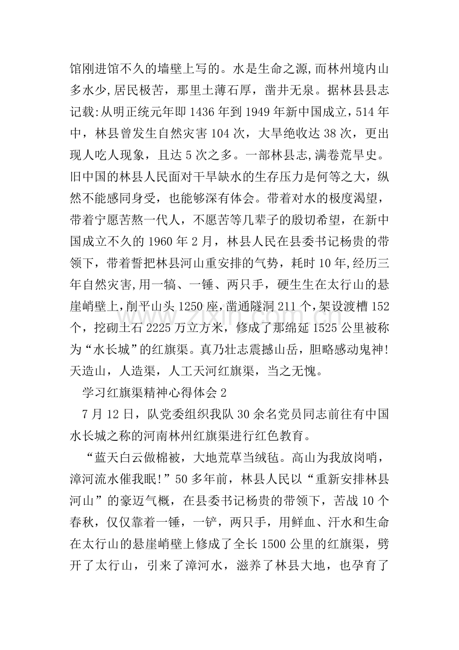 学习红旗渠精神心得体会范文5篇.doc_第2页