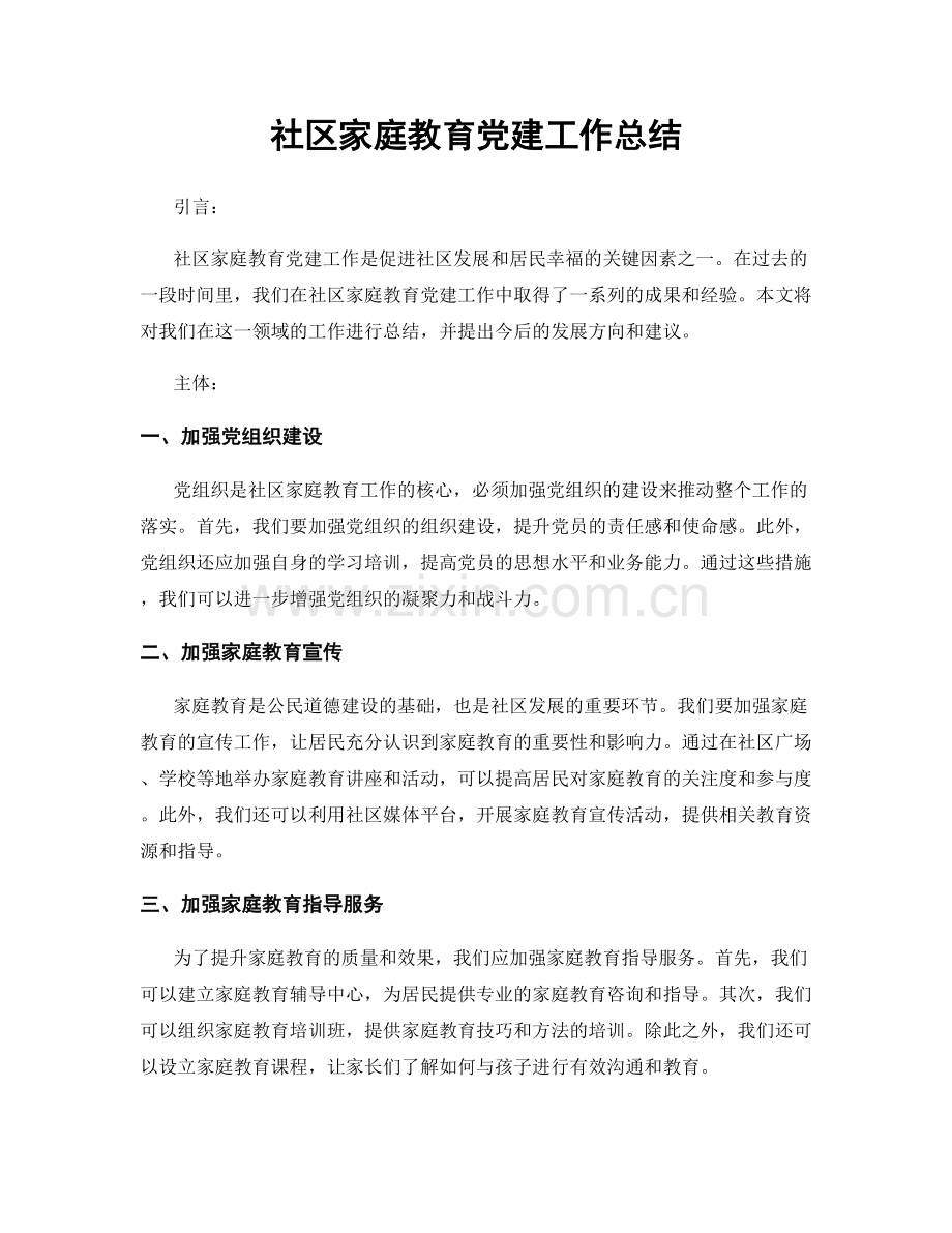 社区家庭教育党建工作总结.docx_第1页