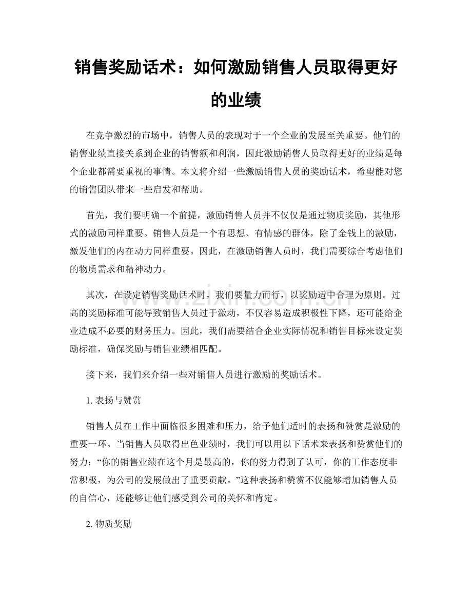 销售奖励话术：如何激励销售人员取得更好的业绩.docx_第1页