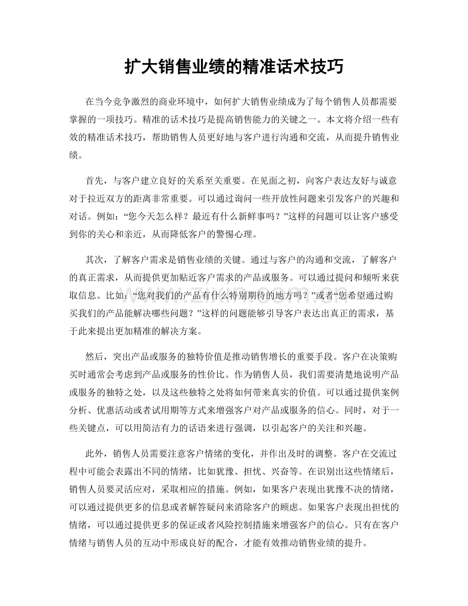 扩大销售业绩的精准话术技巧.docx_第1页