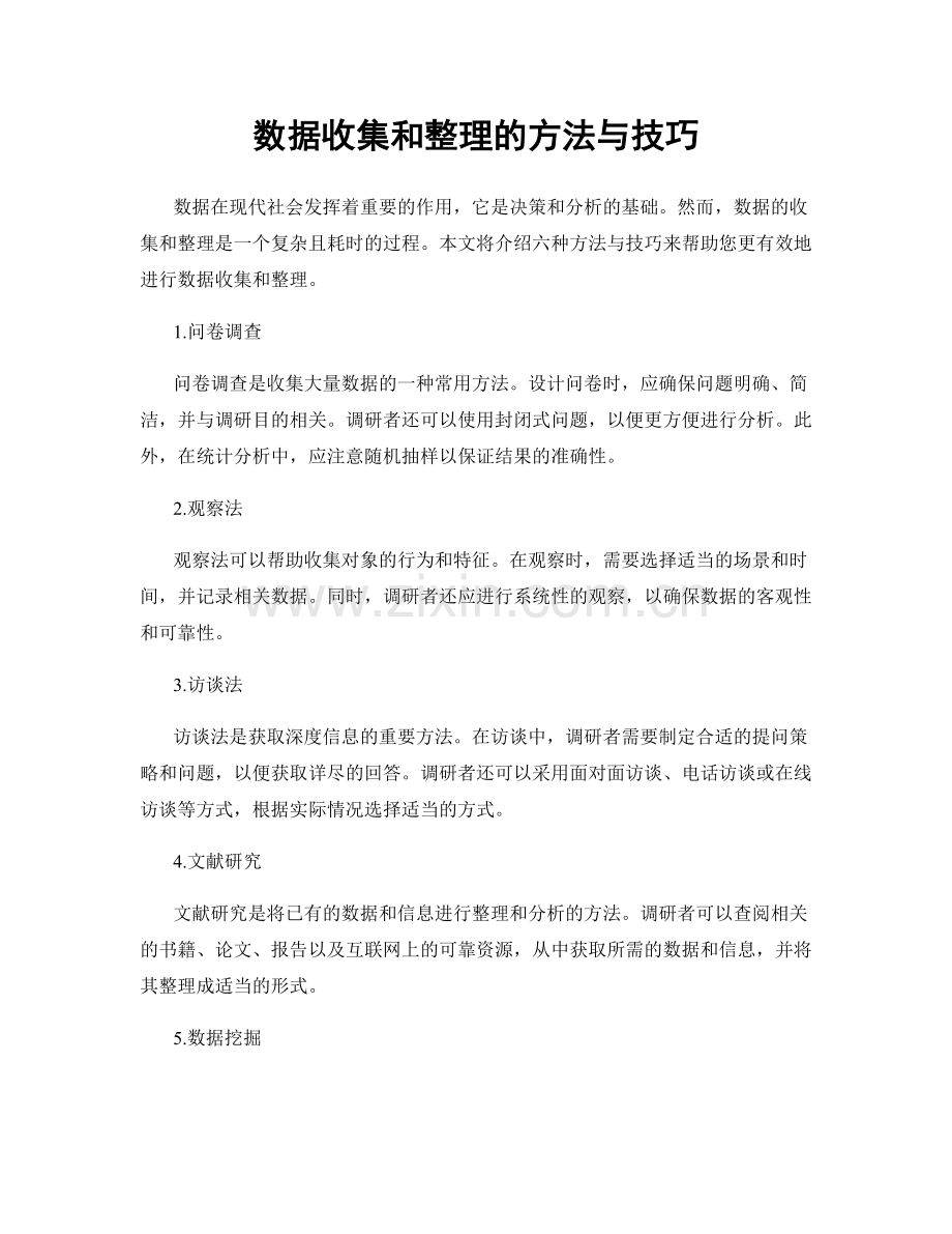 数据收集和整理的方法与技巧.docx_第1页