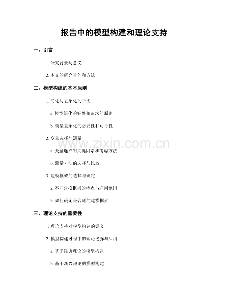 报告中的模型构建和理论支持.docx_第1页