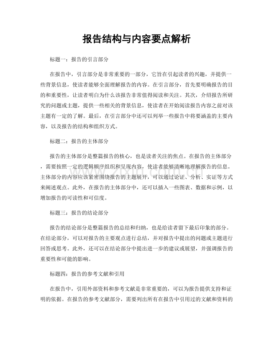 报告结构与内容要点解析.docx_第1页