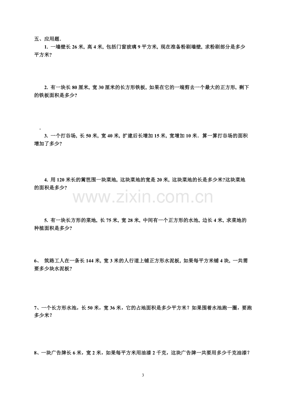 人教版三年级下册长方形和正方形面积应用题.doc_第3页