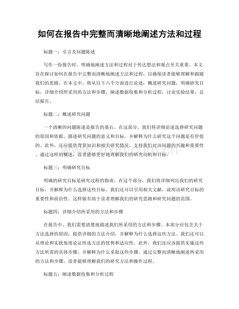 如何在报告中完整而清晰地阐述方法和过程.docx_第1页