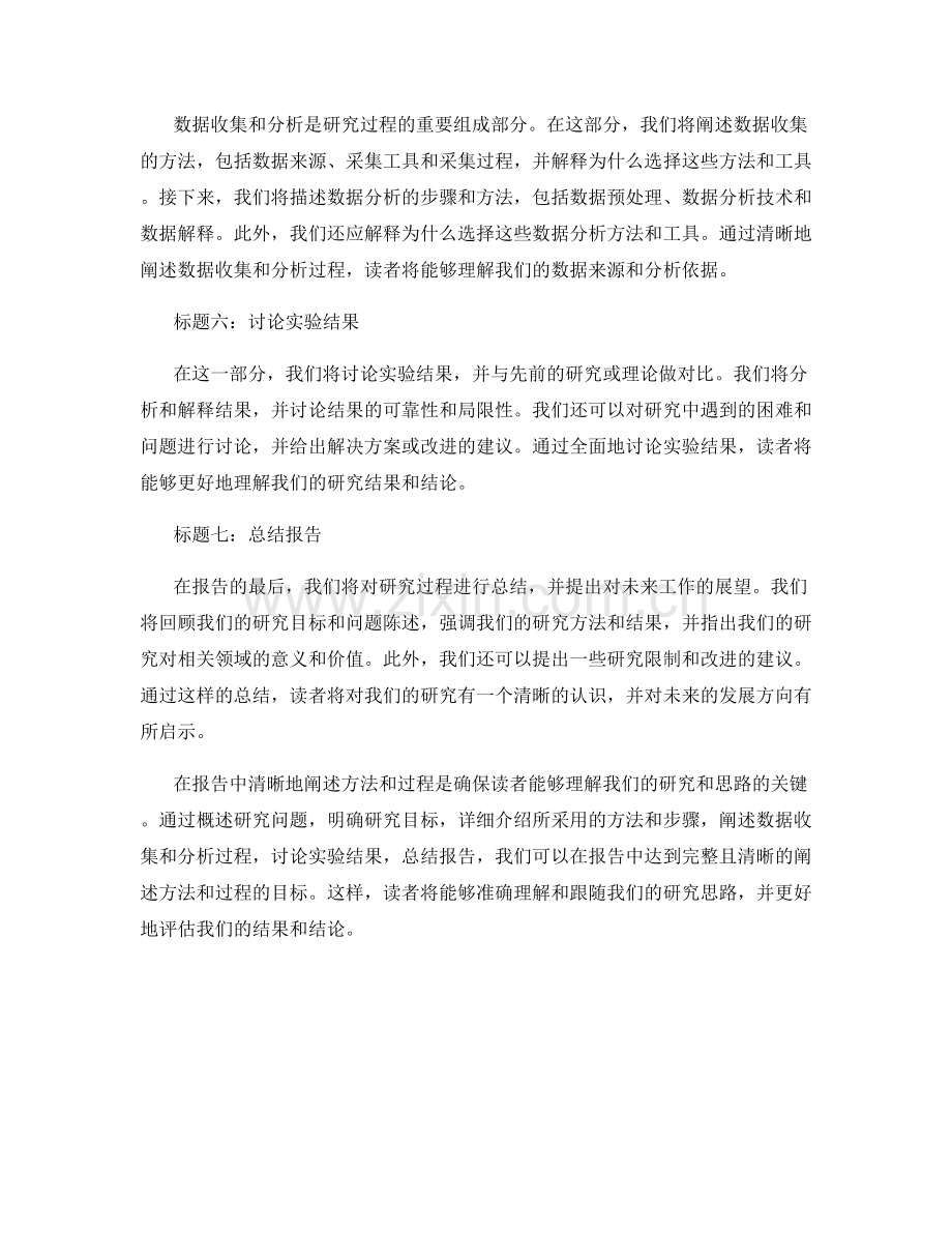 如何在报告中完整而清晰地阐述方法和过程.docx_第2页