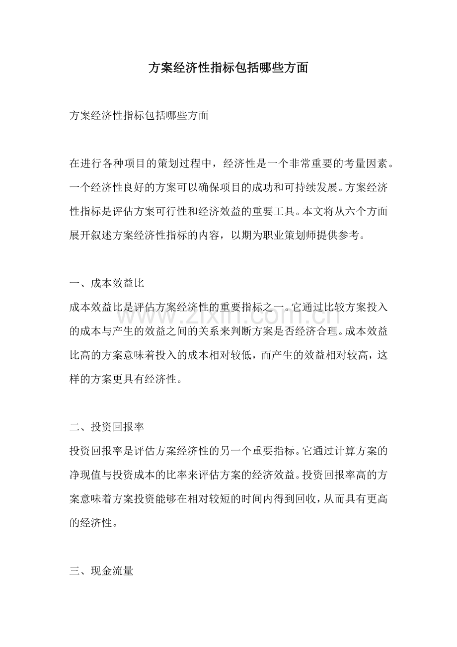 方案经济性指标包括哪些方面.docx_第1页