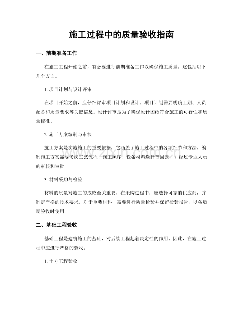 施工过程中的质量验收指南.docx_第1页