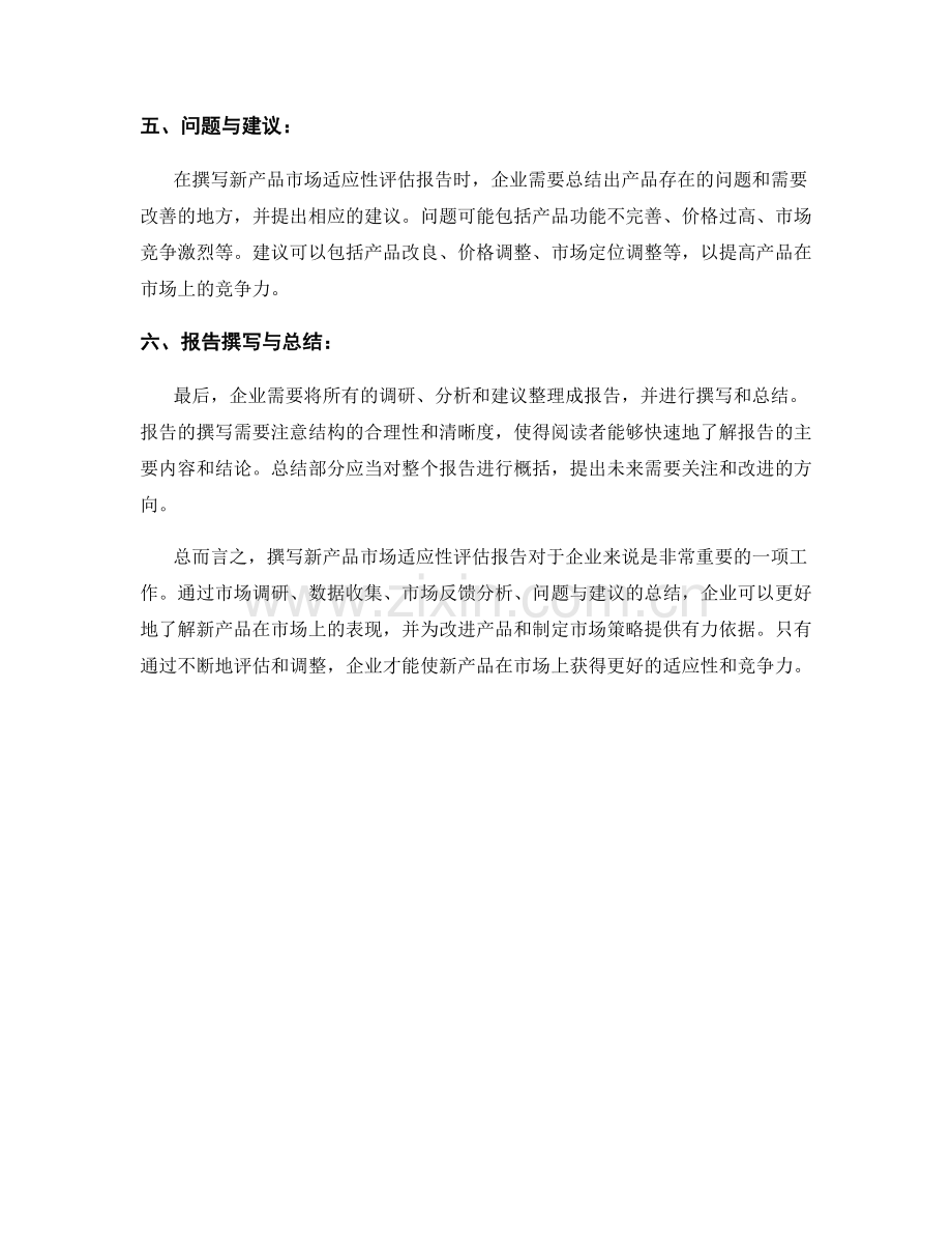 新产品市场适应性评估报告的撰写.docx_第2页