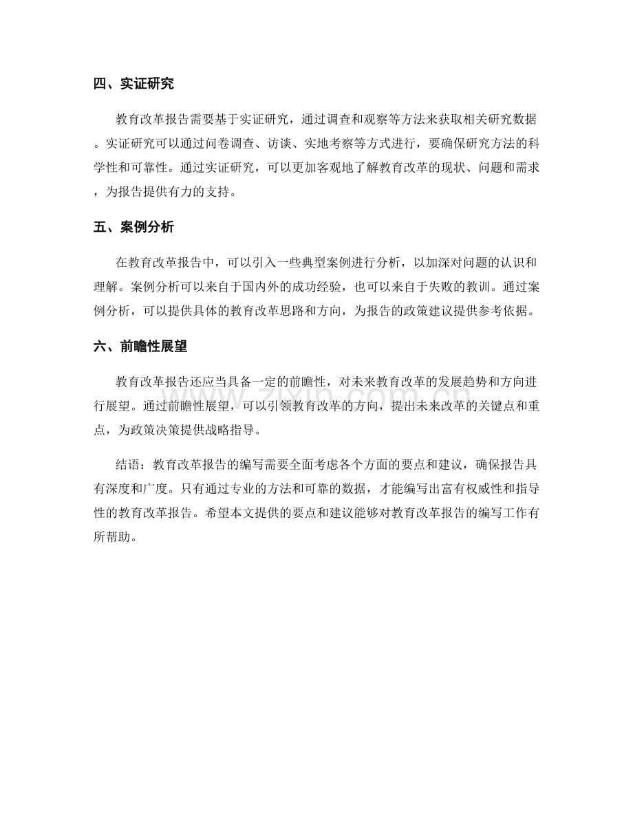 教育改革报告的编写要点和建议.docx_第2页