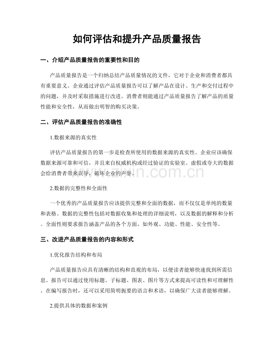 如何评估和提升产品质量报告.docx_第1页