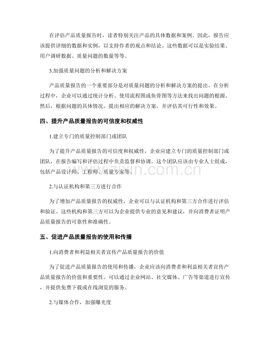 如何评估和提升产品质量报告.docx_第2页