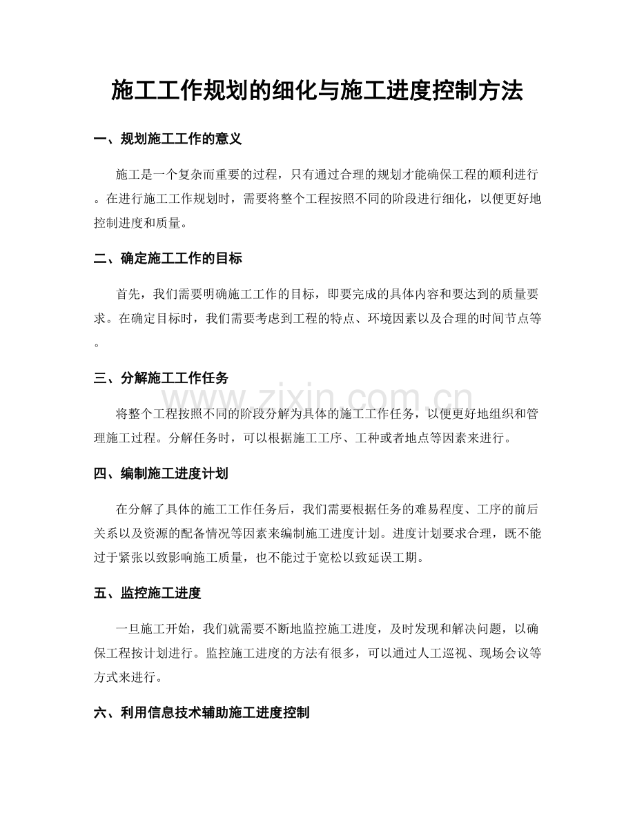 施工工作规划的细化与施工进度控制方法.docx_第1页