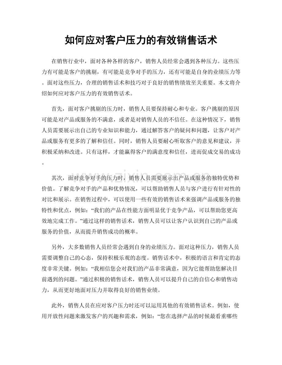 如何应对客户压力的有效销售话术.docx_第1页