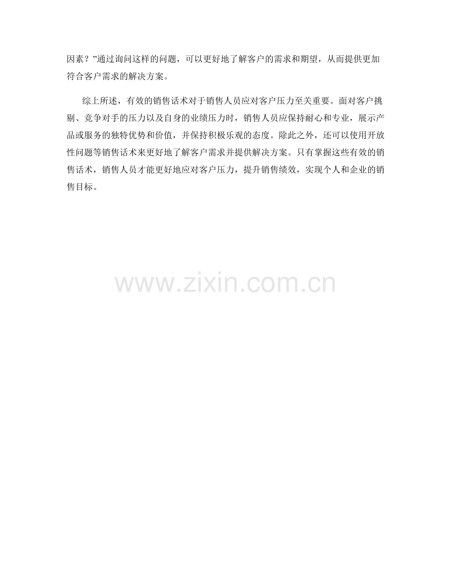 如何应对客户压力的有效销售话术.docx_第2页