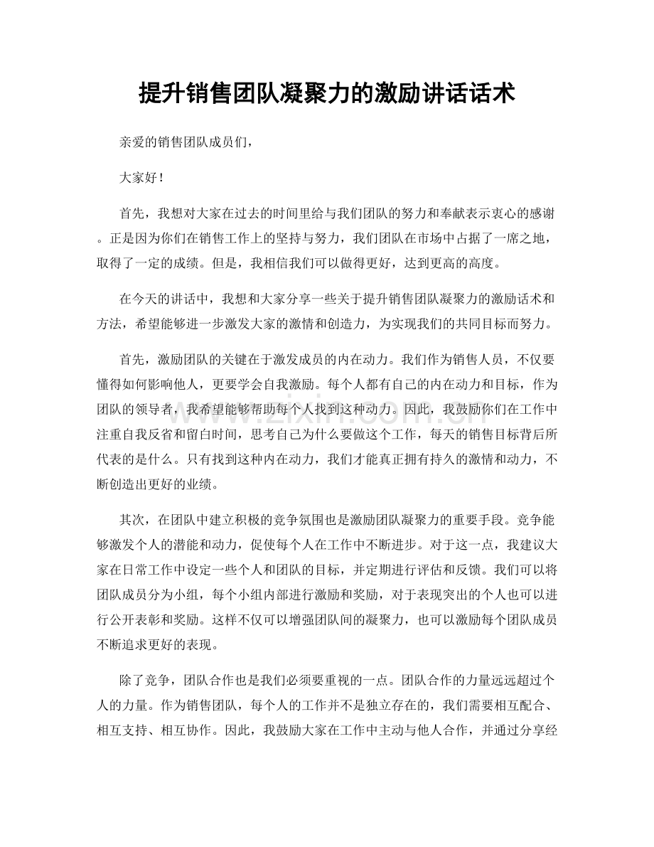 提升销售团队凝聚力的激励讲话话术.docx_第1页