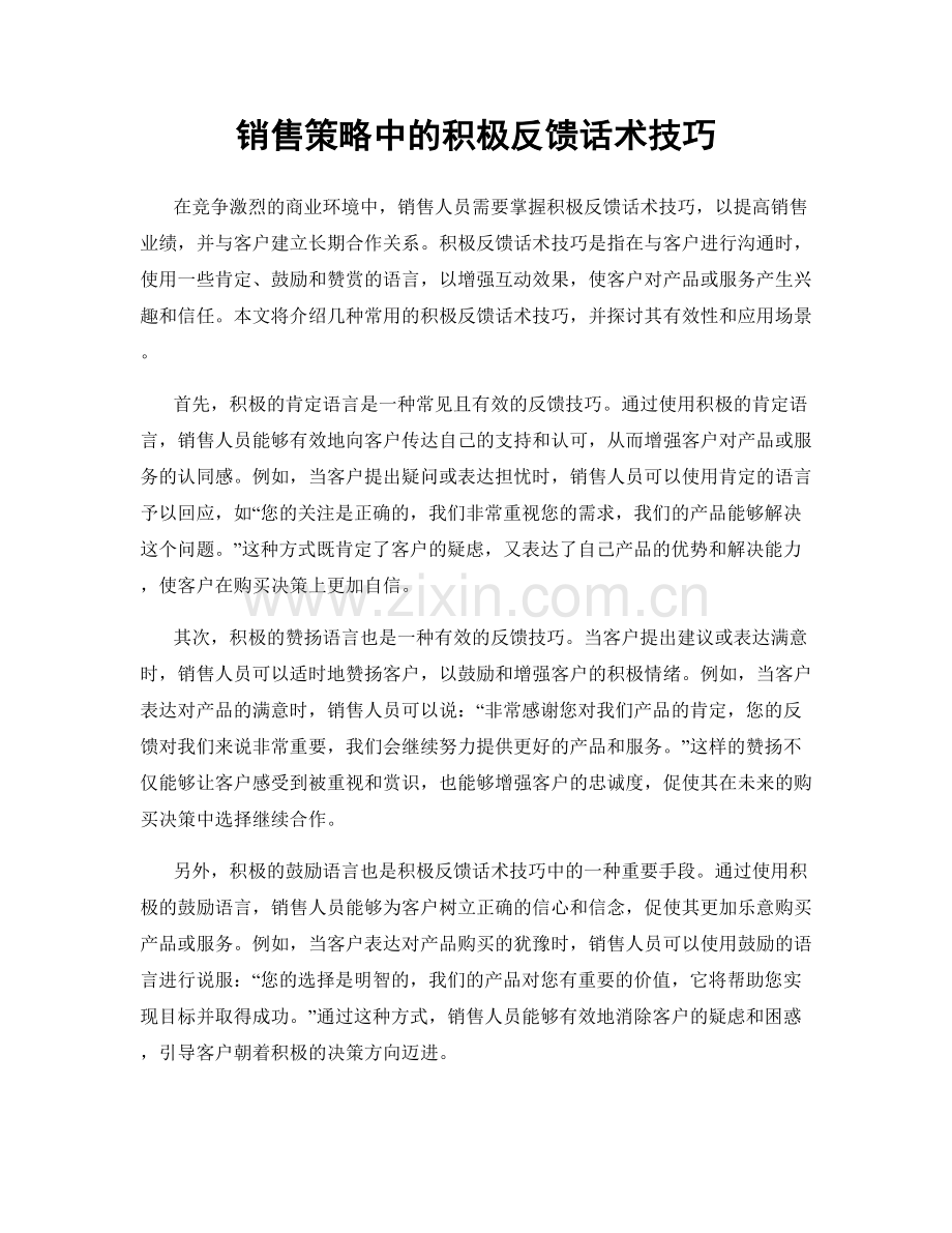 销售策略中的积极反馈话术技巧.docx_第1页