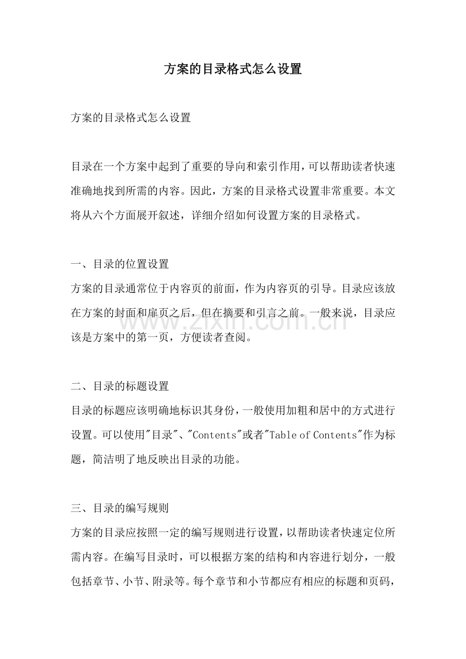 方案的目录格式怎么设置.docx_第1页