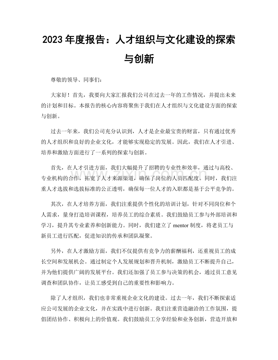 2023年度报告：人才组织与文化建设的探索与创新.docx_第1页