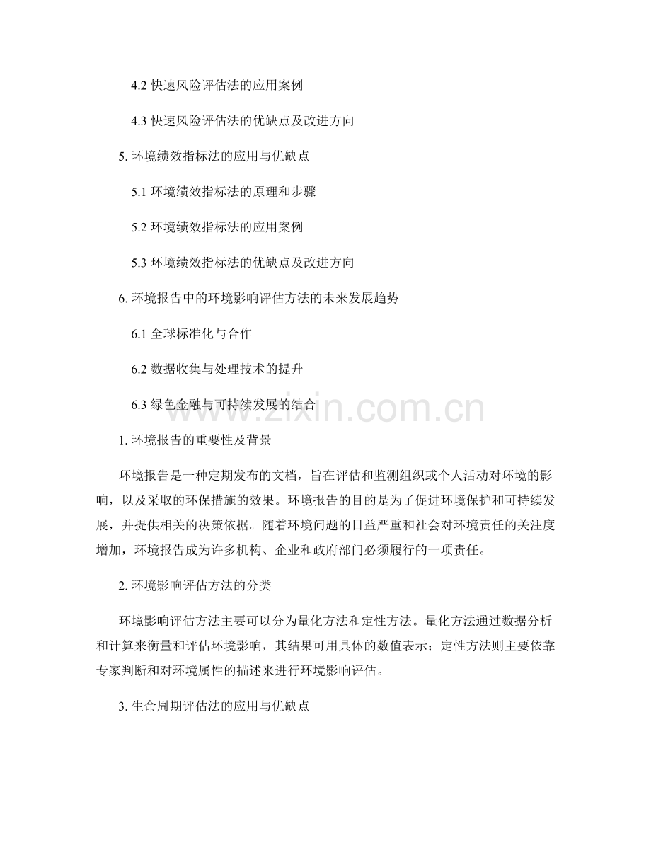 环境报告中的环境影响评估方法.docx_第2页