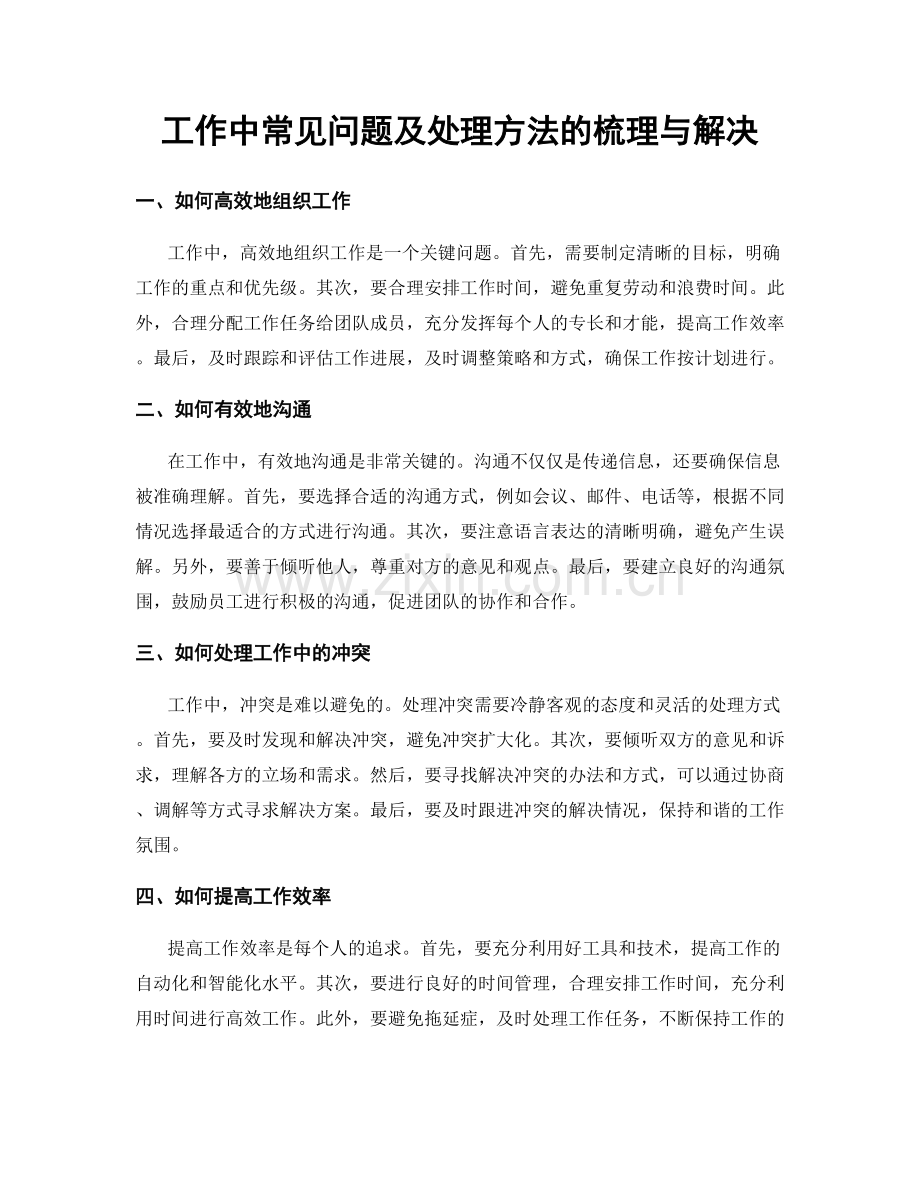 工作中常见问题及处理方法的梳理与解决.docx_第1页